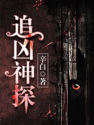 cover image of 追凶神探